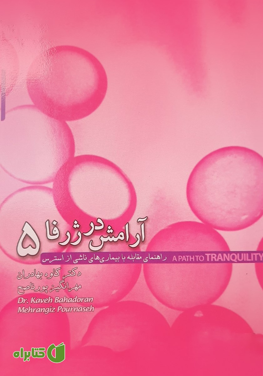 کتاب آرامش در ژرفا 5: راهنمای مقابله با بیماری‌های ناشی از استرس