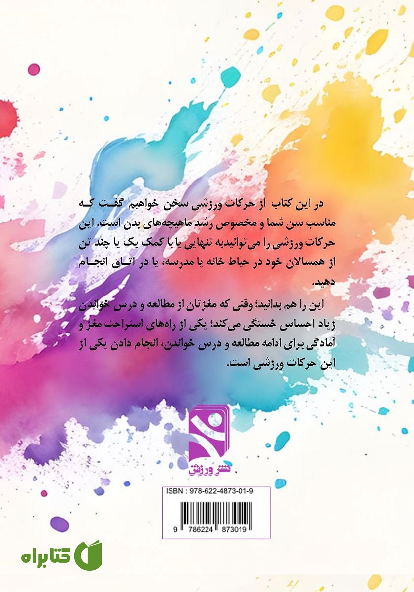 پشت جلد کتاب بازی‌های ورزشی پرورشی