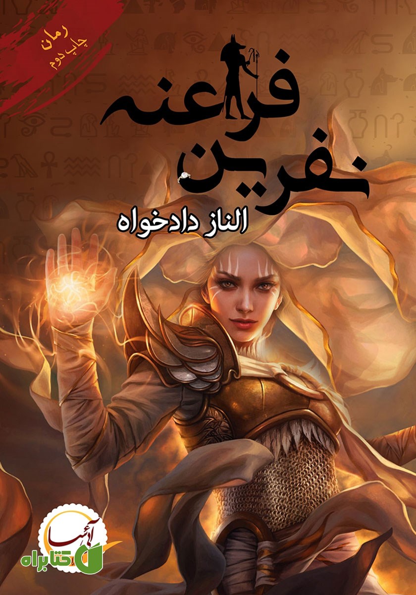 کتاب صوتی نفرین فراعنه
