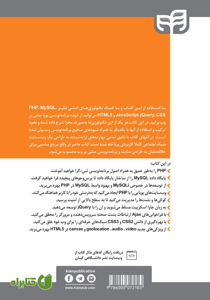 پشت جلد کتاب مرجع کامل طراحی وب سایت با PHP ،MySQL ،JavaScript ،jQuery ،CSS و HTML