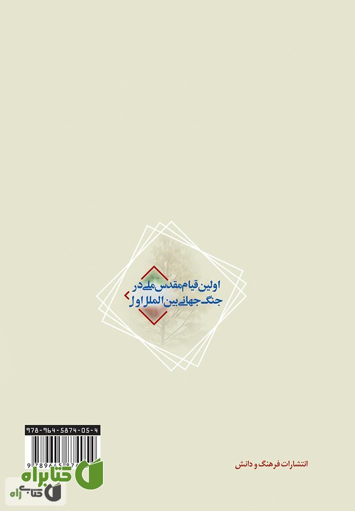 پشت جلد کتاب اولین قیام مقدس ملی در جنگ جهانی بین الملل اول