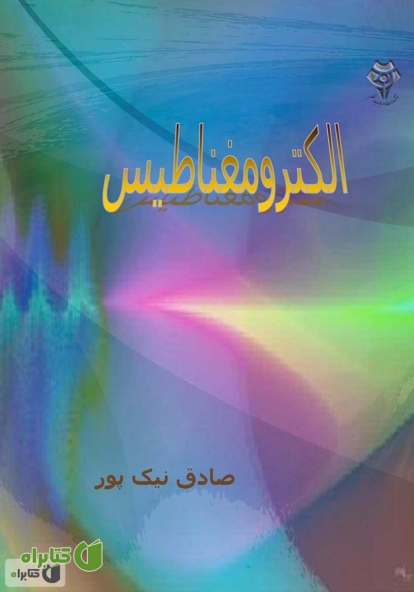 کتاب الکترومغناطیس