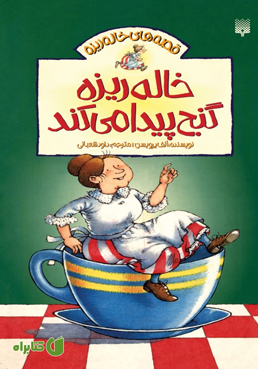 کتاب خاله ریزه گنج پیدا می‌کند