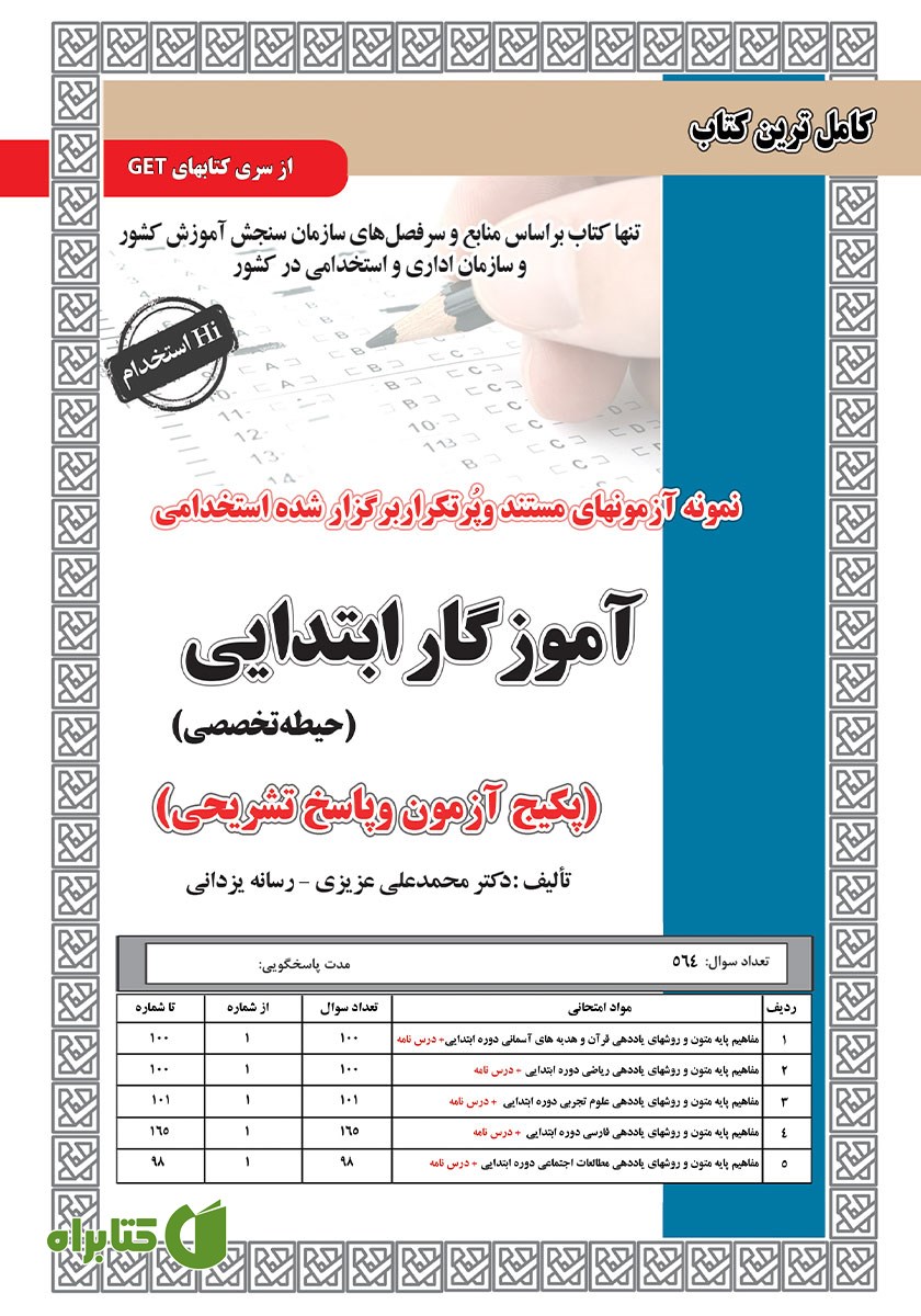 کتاب استخدامی آموزگار ابتدایی (حیطه تخصصی)
