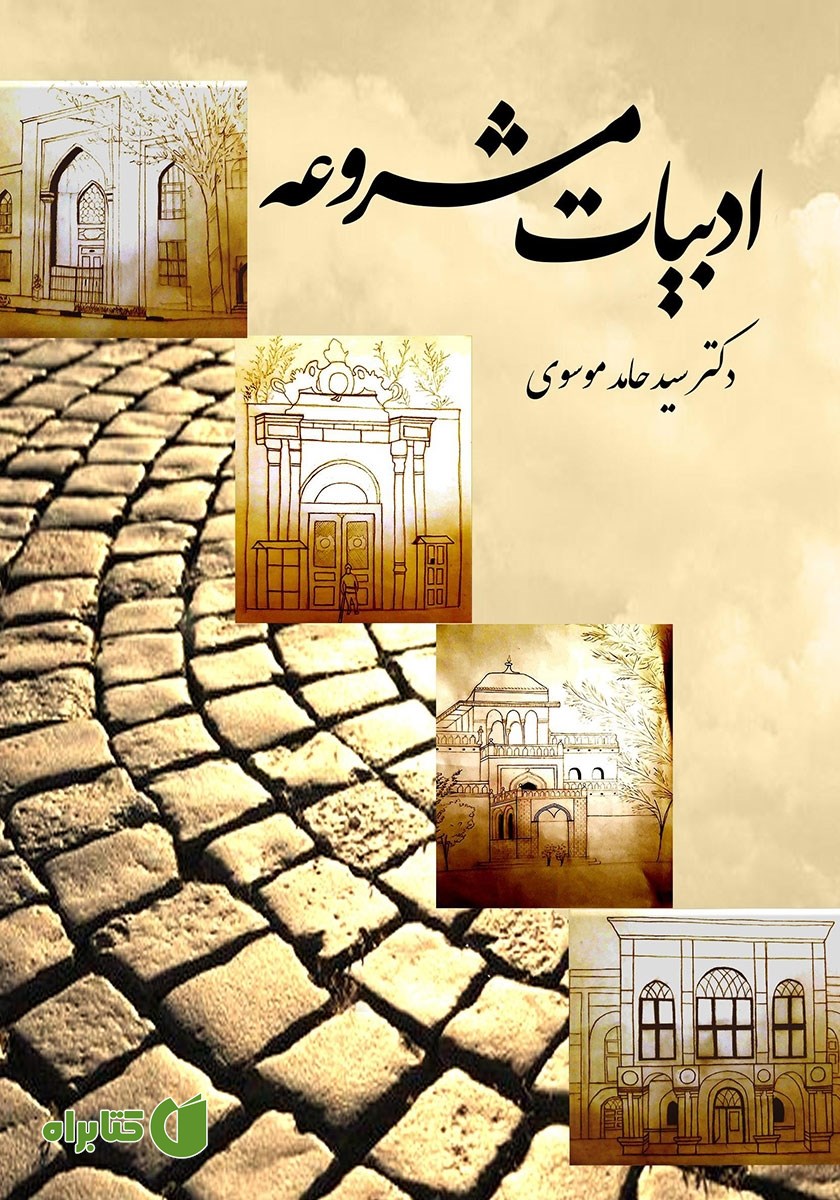 کتاب ادبیات مشروعه