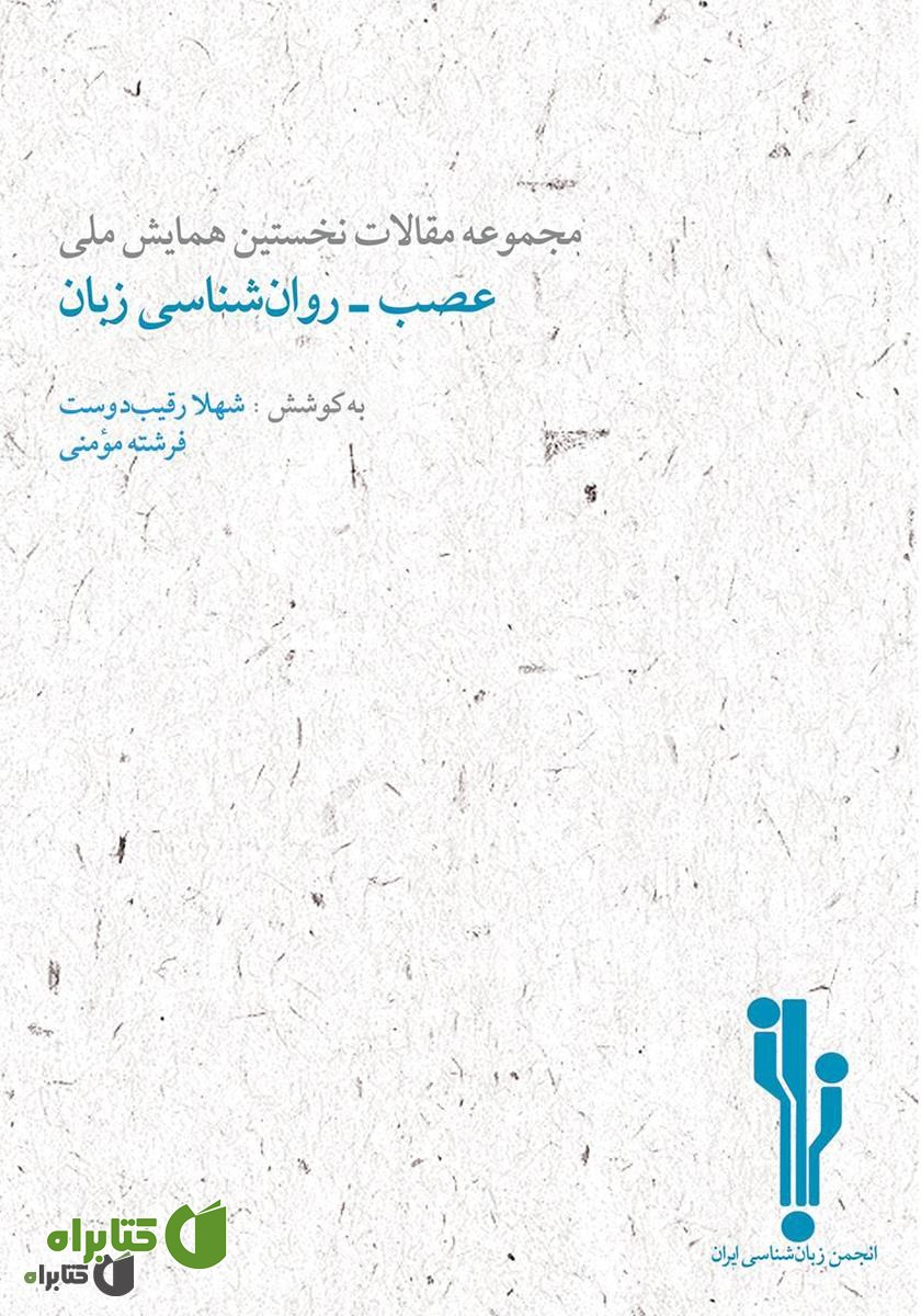 کتاب مجموعه مقالات نخستین همایش ملی عصب‌ - روان‌شناسی زبان