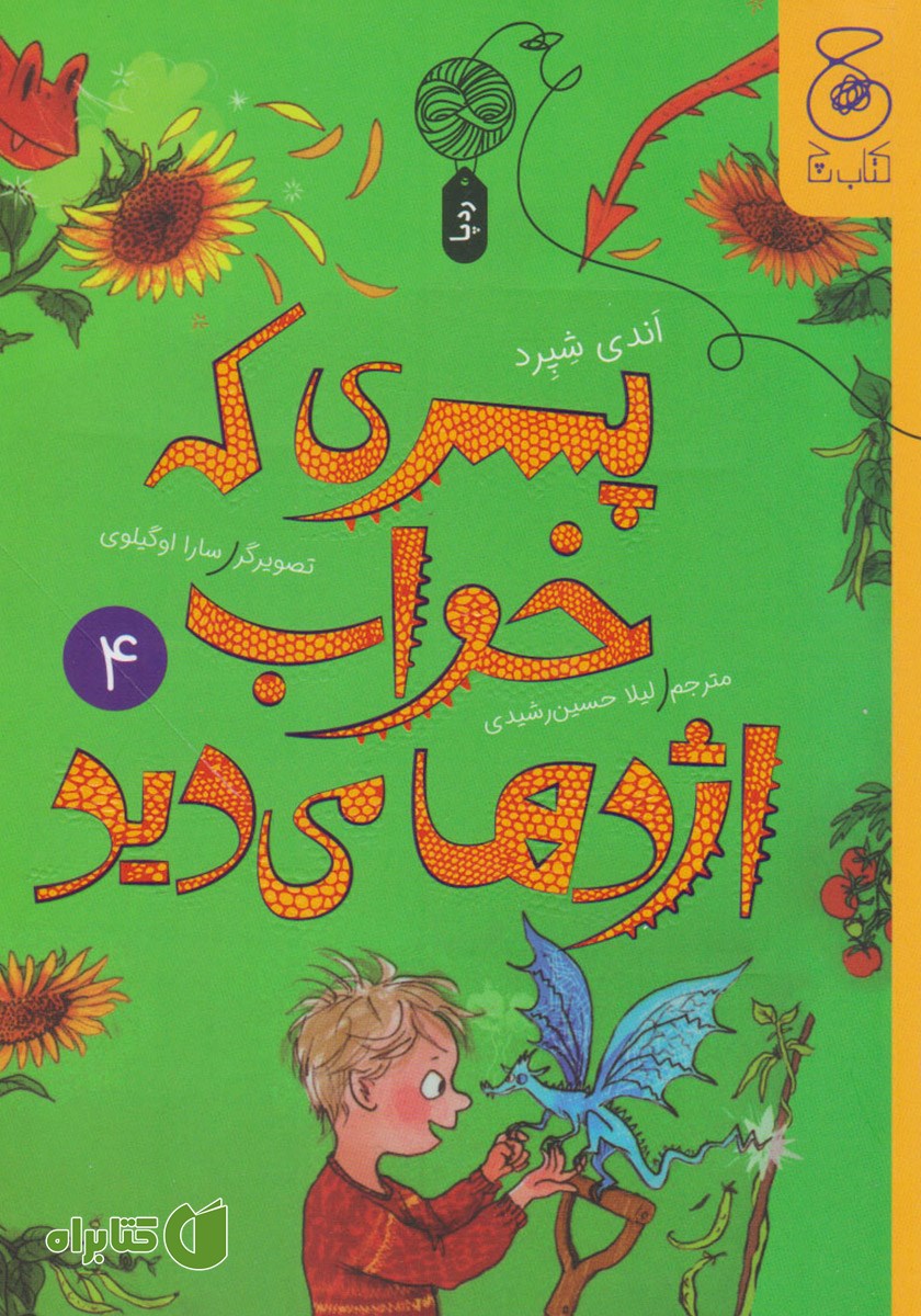 کتاب پسری که خواب اژدها می‌دید 4