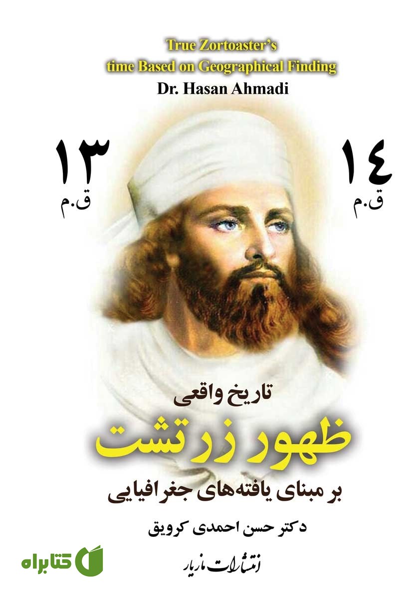 کتاب تاریخ واقعی ظهور زرتشت بر مبنای یافته‌های جغرافیایی