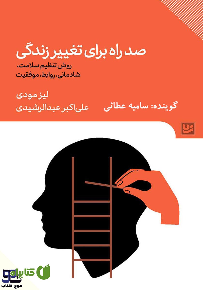 کتاب صوتی صد راه برای تغییر زندگی