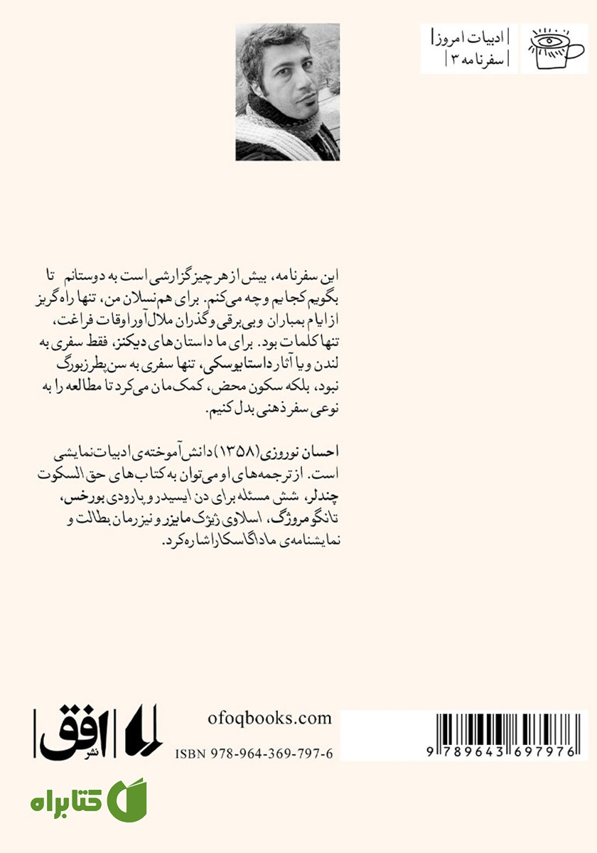 پشت جلد کتاب سفر با حاج سیاح
