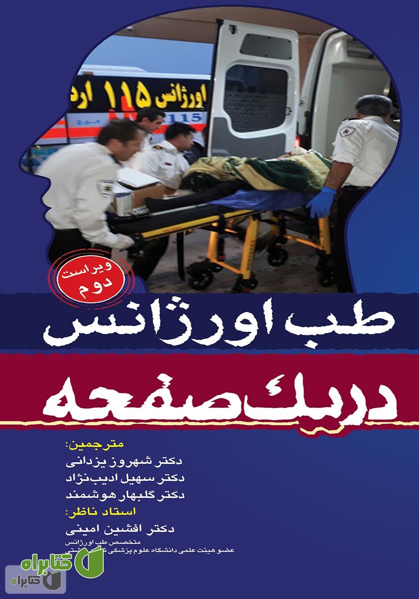 کتاب طب اورژانس در یک صفحه