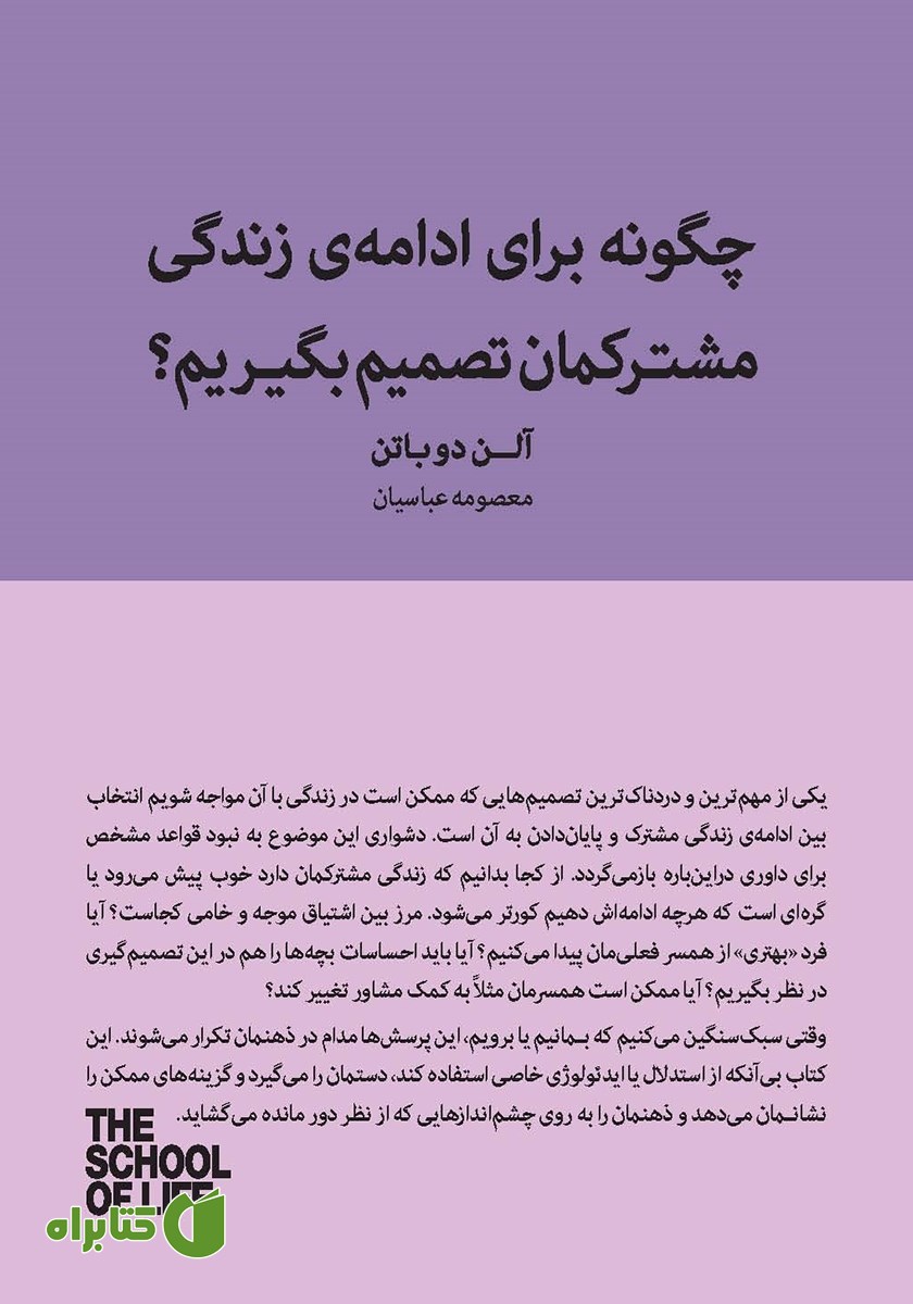 کتاب چگونه برای ادامه زندگی مشترکمان تصمیم بگیریم؟