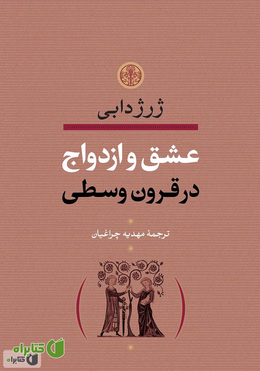 کتاب عشق و ازدواج در قرون وسطی