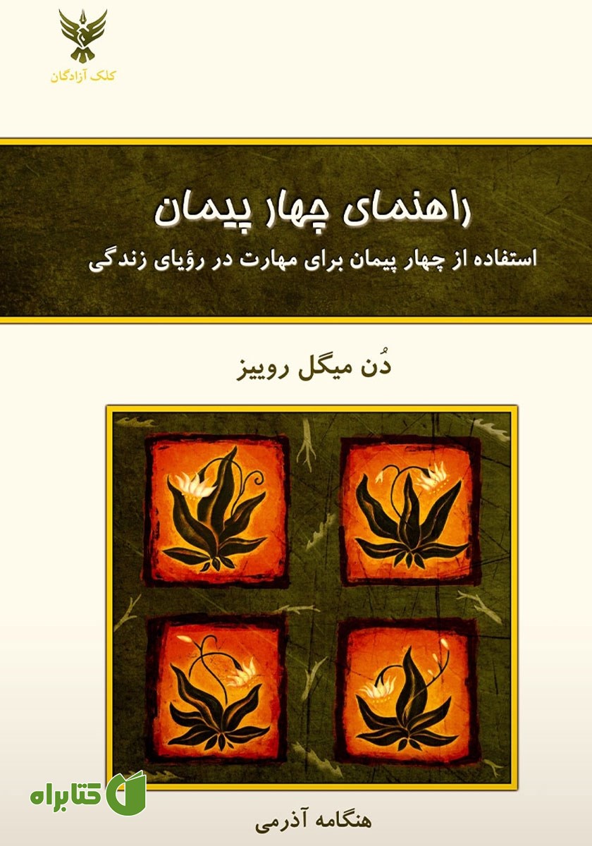 کتاب راهنمای چهار پیمان