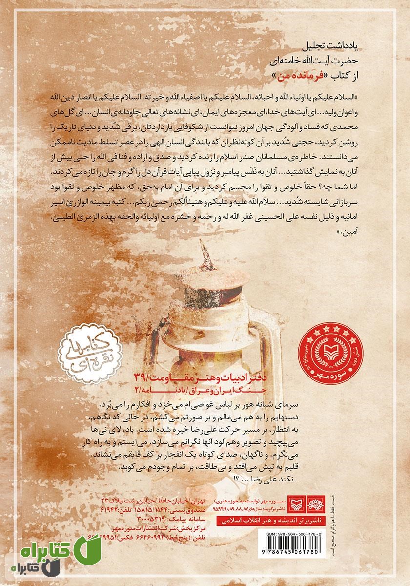 پشت جلد کتاب فرمانده من