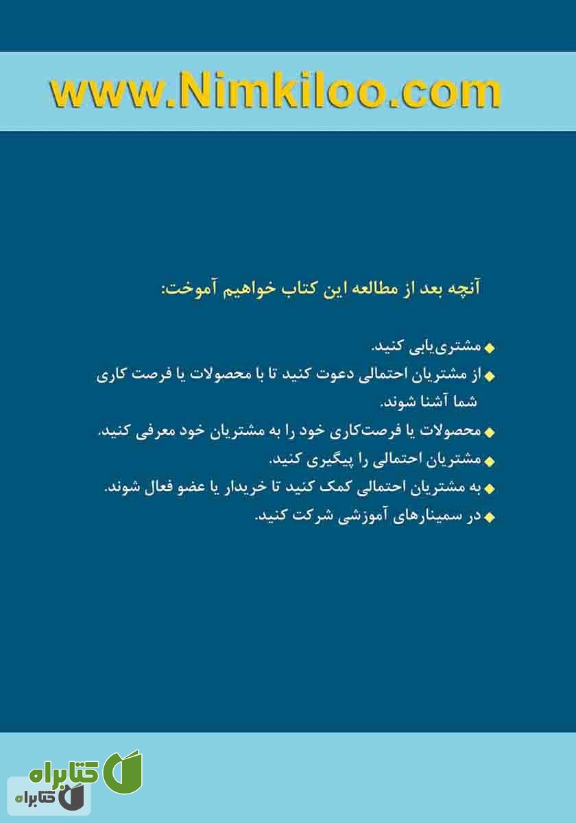 پشت جلد کتاب موفقیت در بازاریابی شبکه‌ای