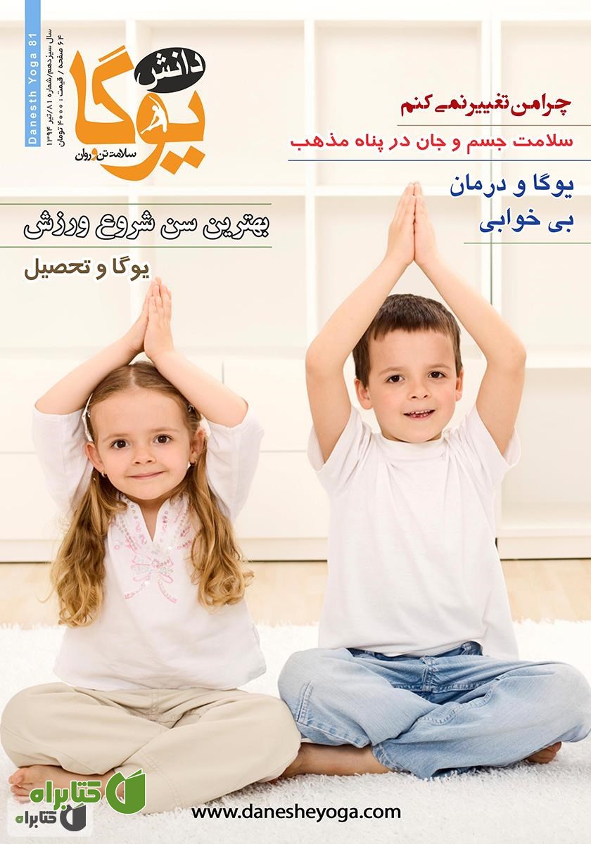 ماهنامه دانش یوگا شماره 81