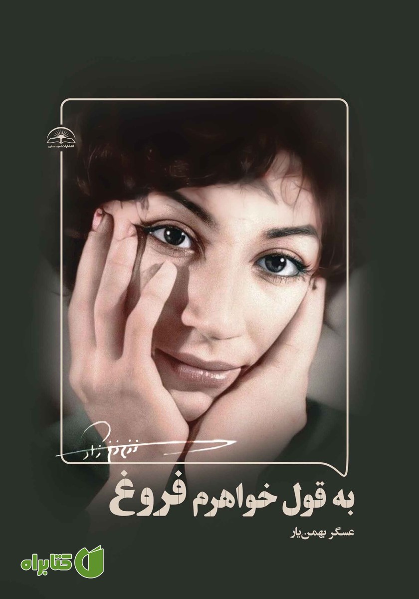 کتاب به قول خواهرم فروغ