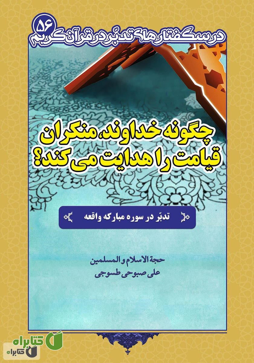 کتاب چگونه خداوند، منکران قیامت را هدایت می کند؟ تدبر در سوره مبارکه واقعه