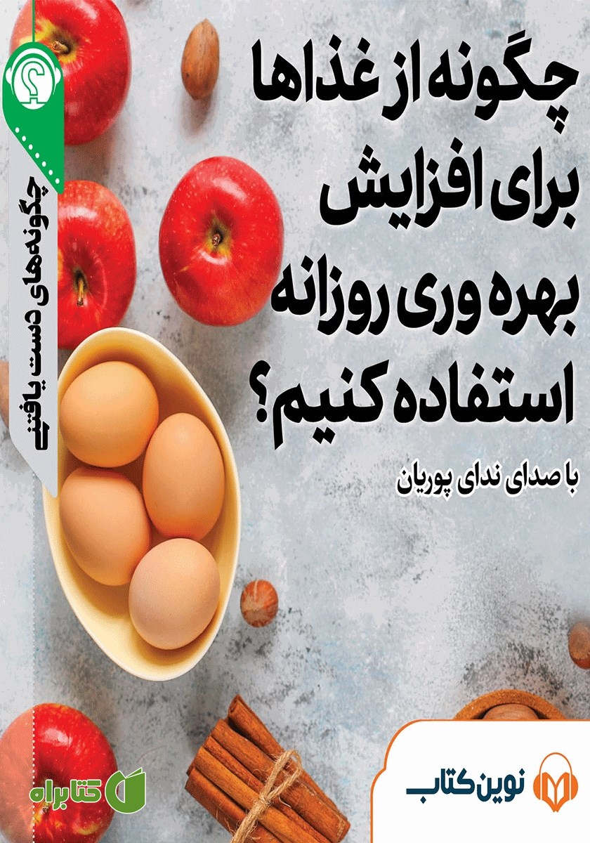 خلاصه کتاب صوتی چگونه از غذاها برای افزایش بهره وری روزانه استفاده کنیم؟