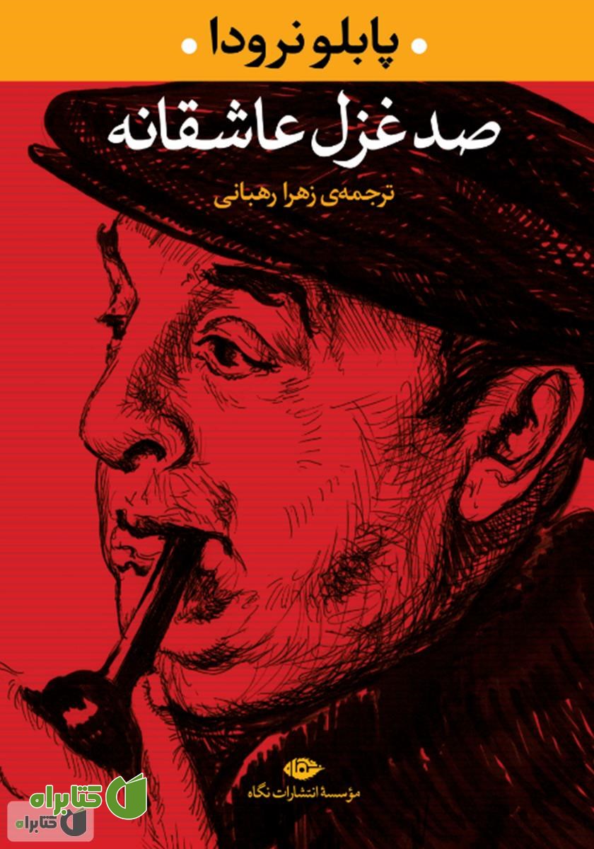 کتاب صد غزل عاشقانه