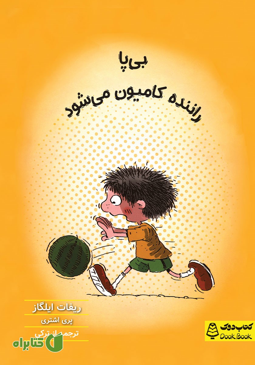 کتاب بی پا راننده کامیون می‌شود