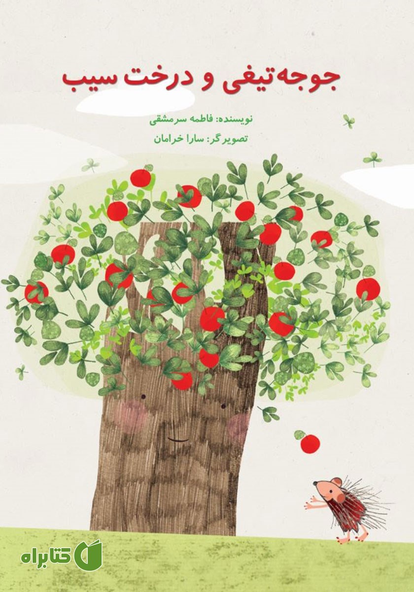 کتاب جوجه تیغی و درخت سیب
