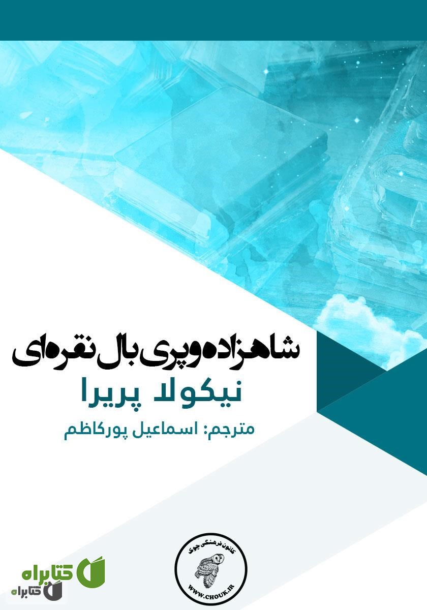 کتاب شاهزاده و پری بال نقره‌ای