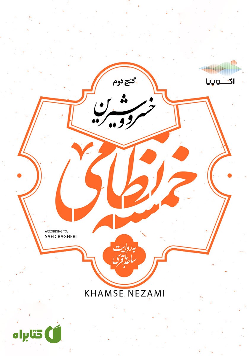 کتاب صوتی خسرو و شیرین (خمسه نظامی، گنج دوم)