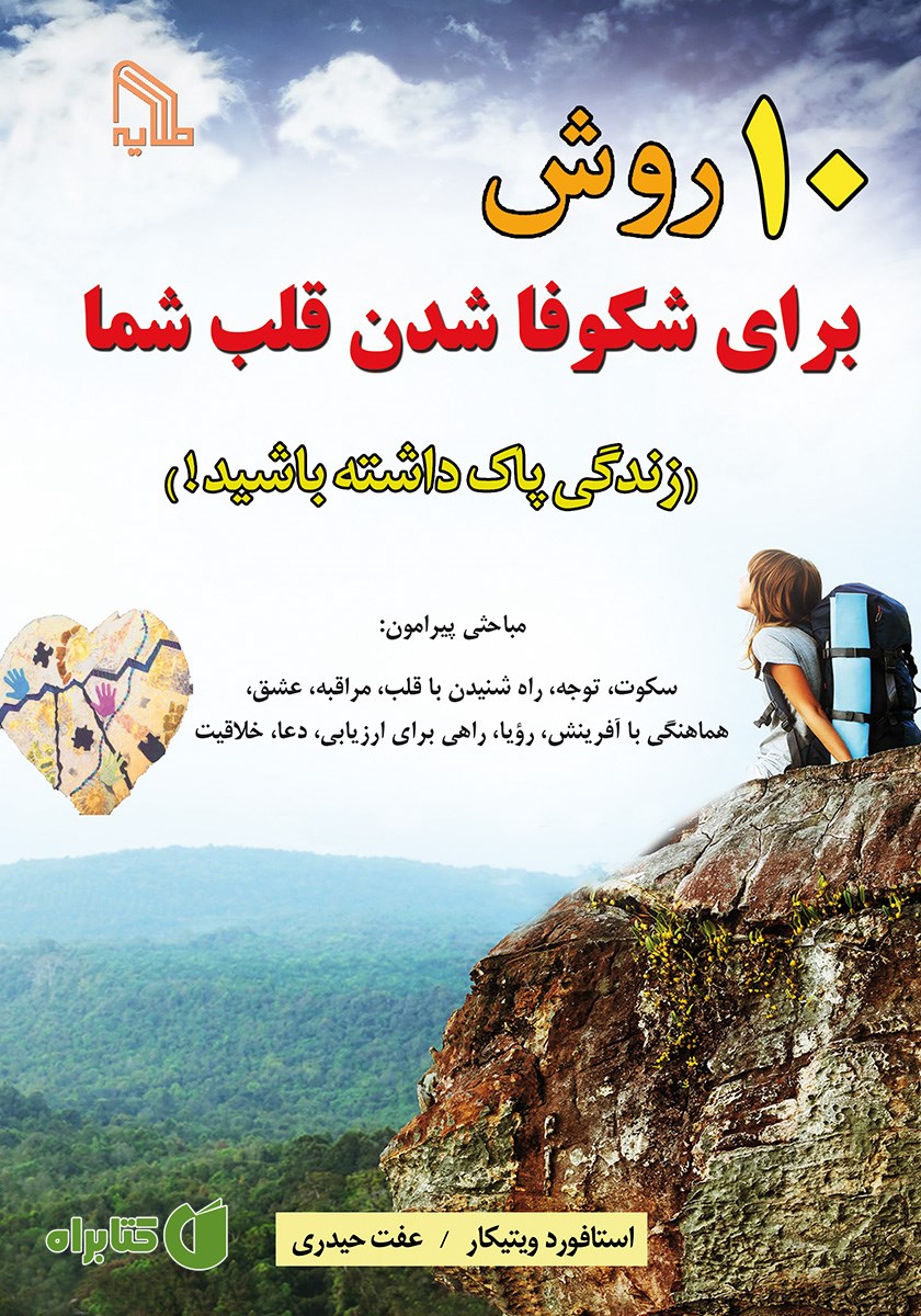 کتاب 10 روش برای شکوفا شدن قلب شما