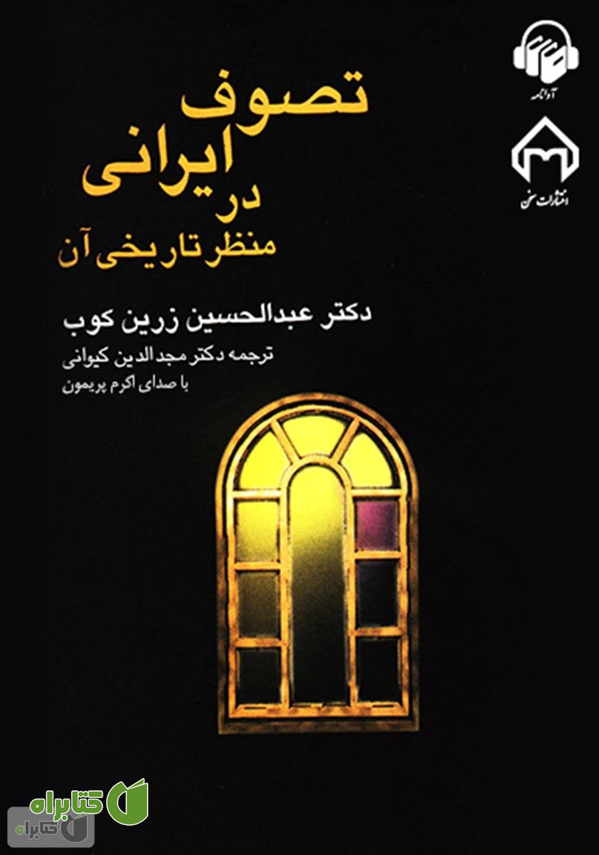 کتاب صوتی تصوف ایرانی در منظر تاریخی آن