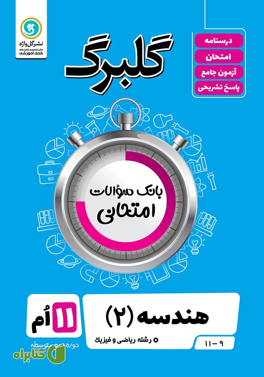 کتاب گلبرگ هندسه (2) یازدهم رشته ریاضی و فیزیک