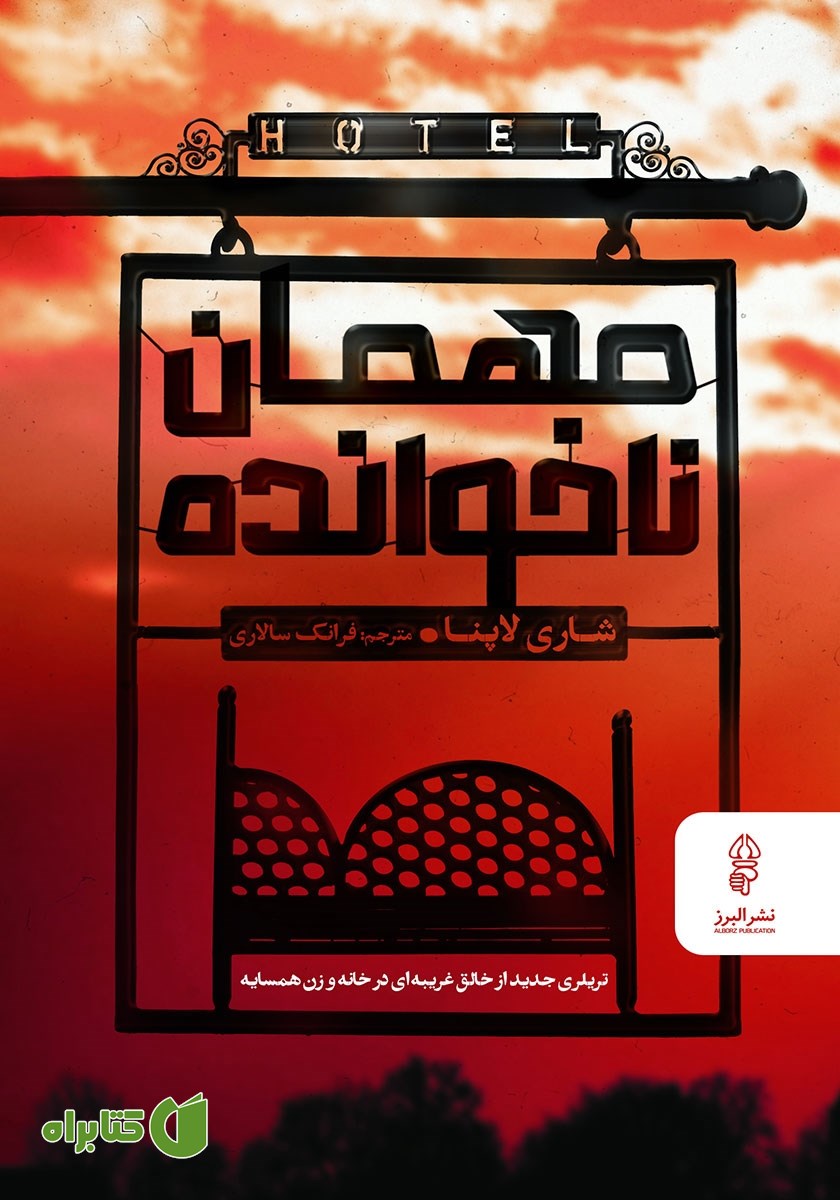کتاب مهمان ناخوانده