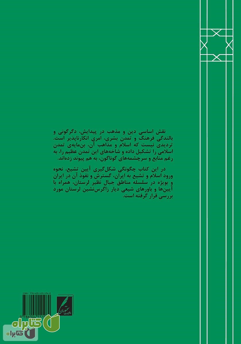 پشت جلد کتاب تاریخ تشیع در لرستان