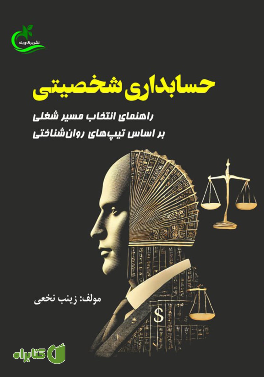 کتاب حسابداری شخصیتی
