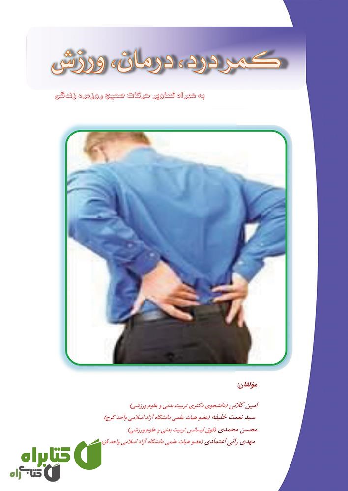 کتاب کمر درد، درمان و ورزش