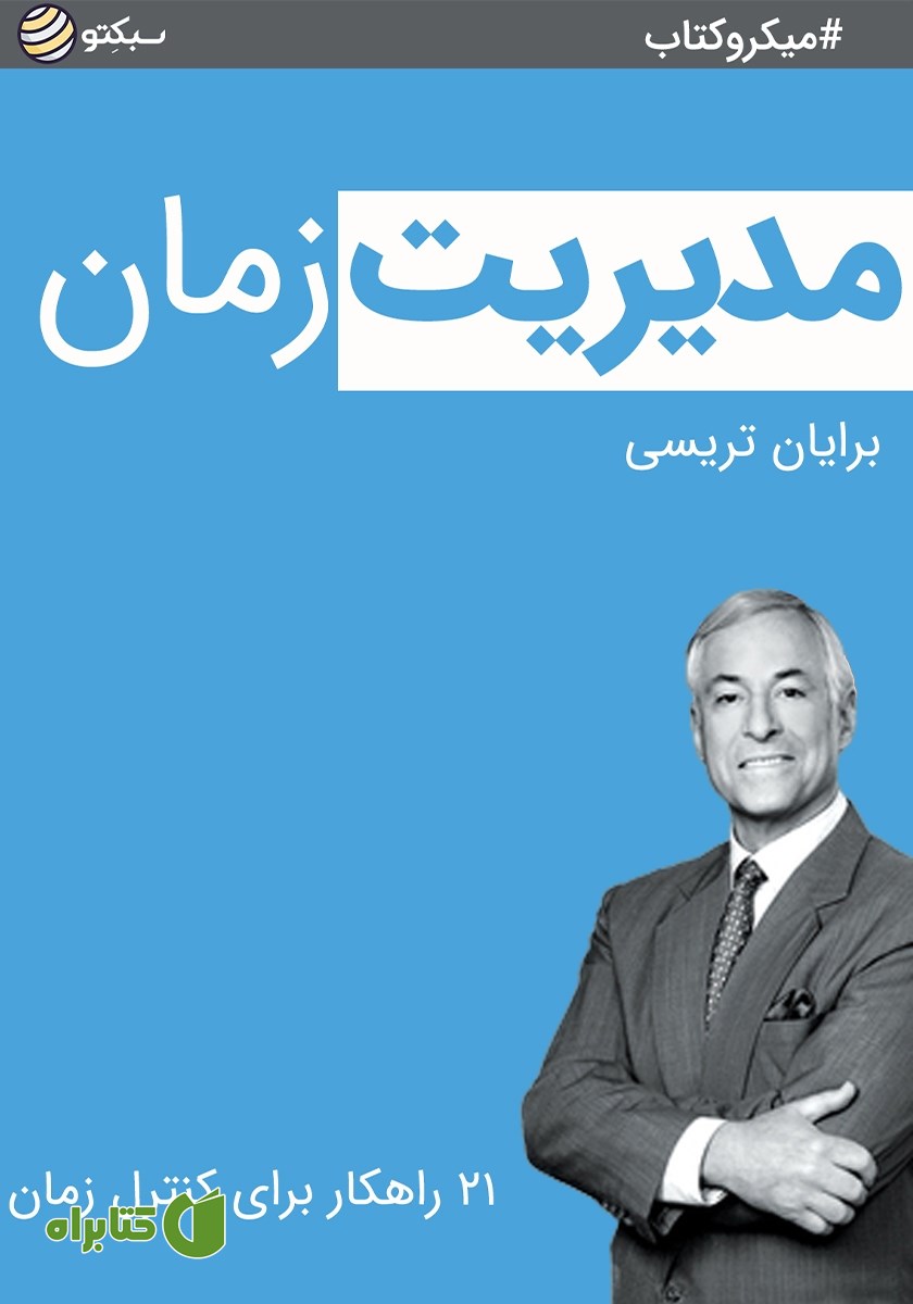 خلاصه کتاب صوتی مدیریت زمان