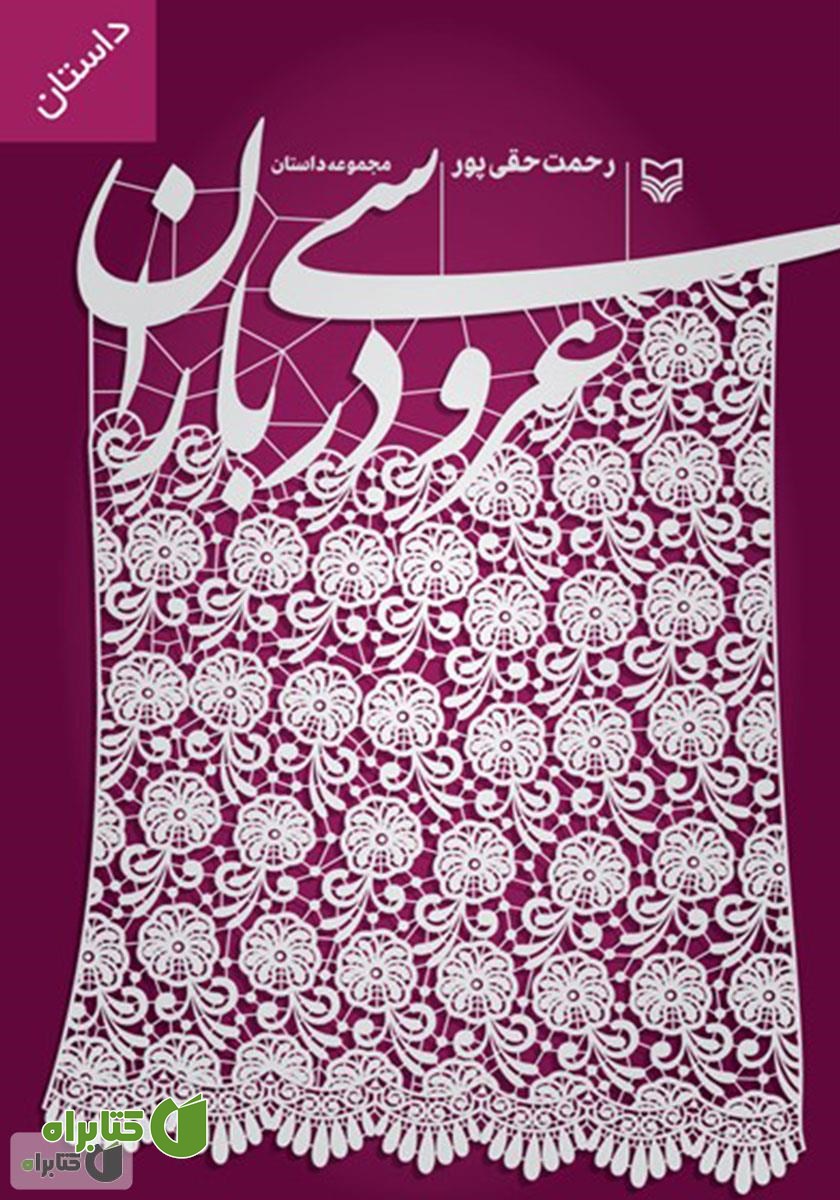 کتاب صوتی عروسی در باران