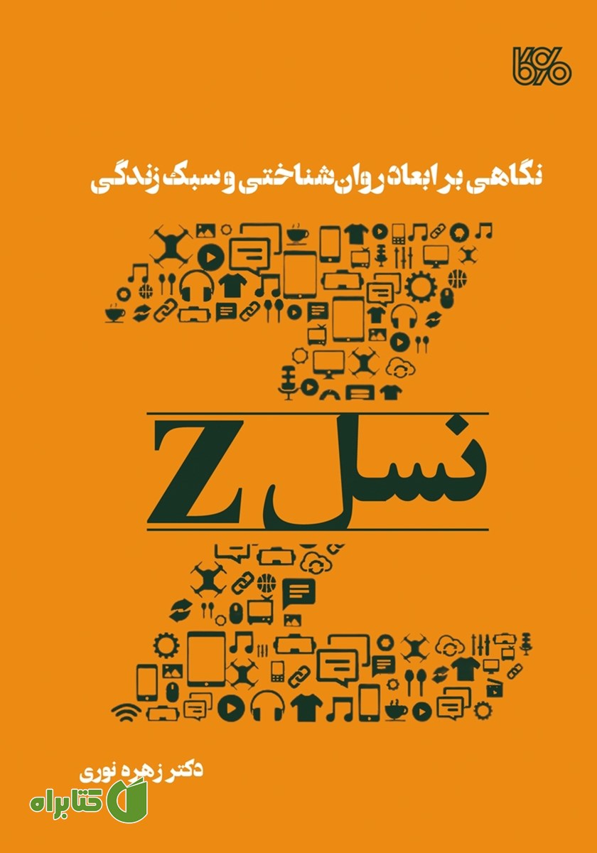 کتاب نگاهی بر ابعاد روانشناختی و سبک زندگی نسل Z