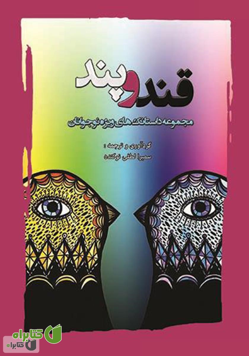 کتاب قند و پند