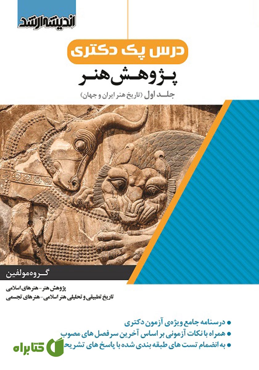 کتاب درس پک دکتری پژوهش هنر - جلد اول