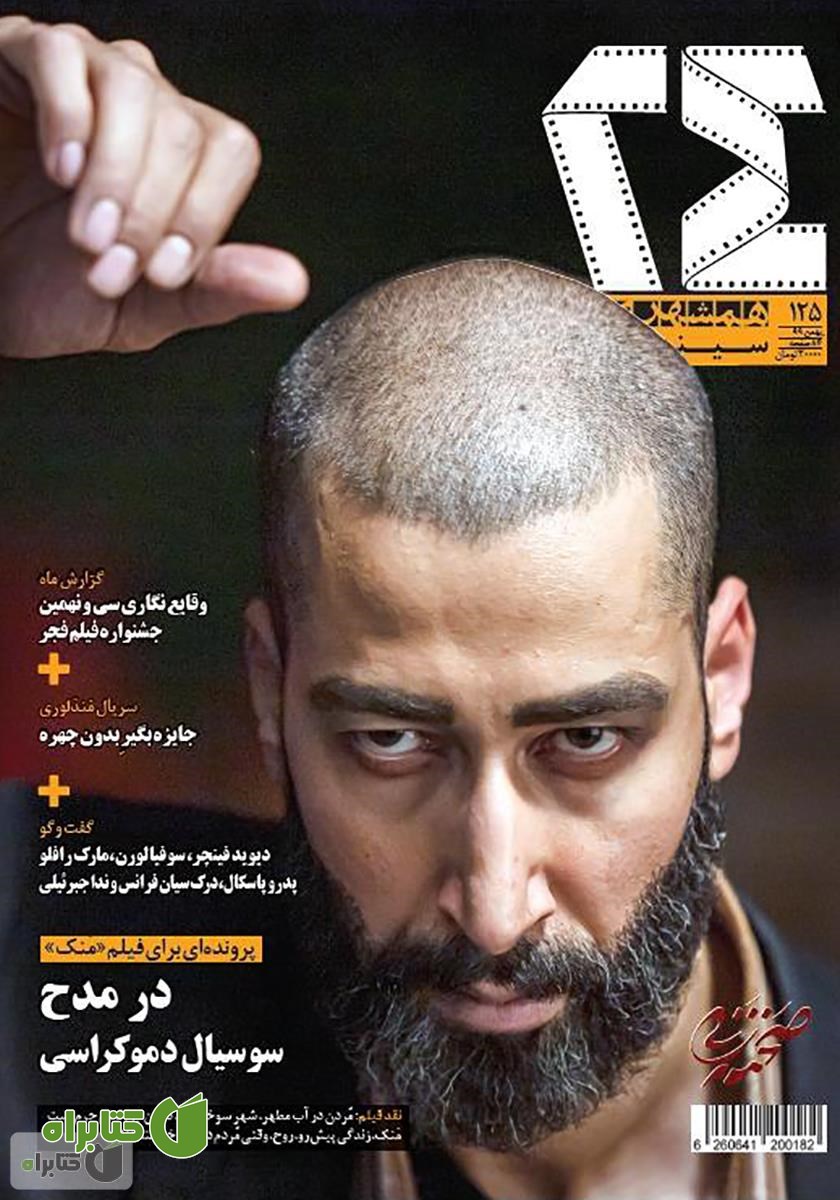 ماهنامه همشهری 24 - شماره 125