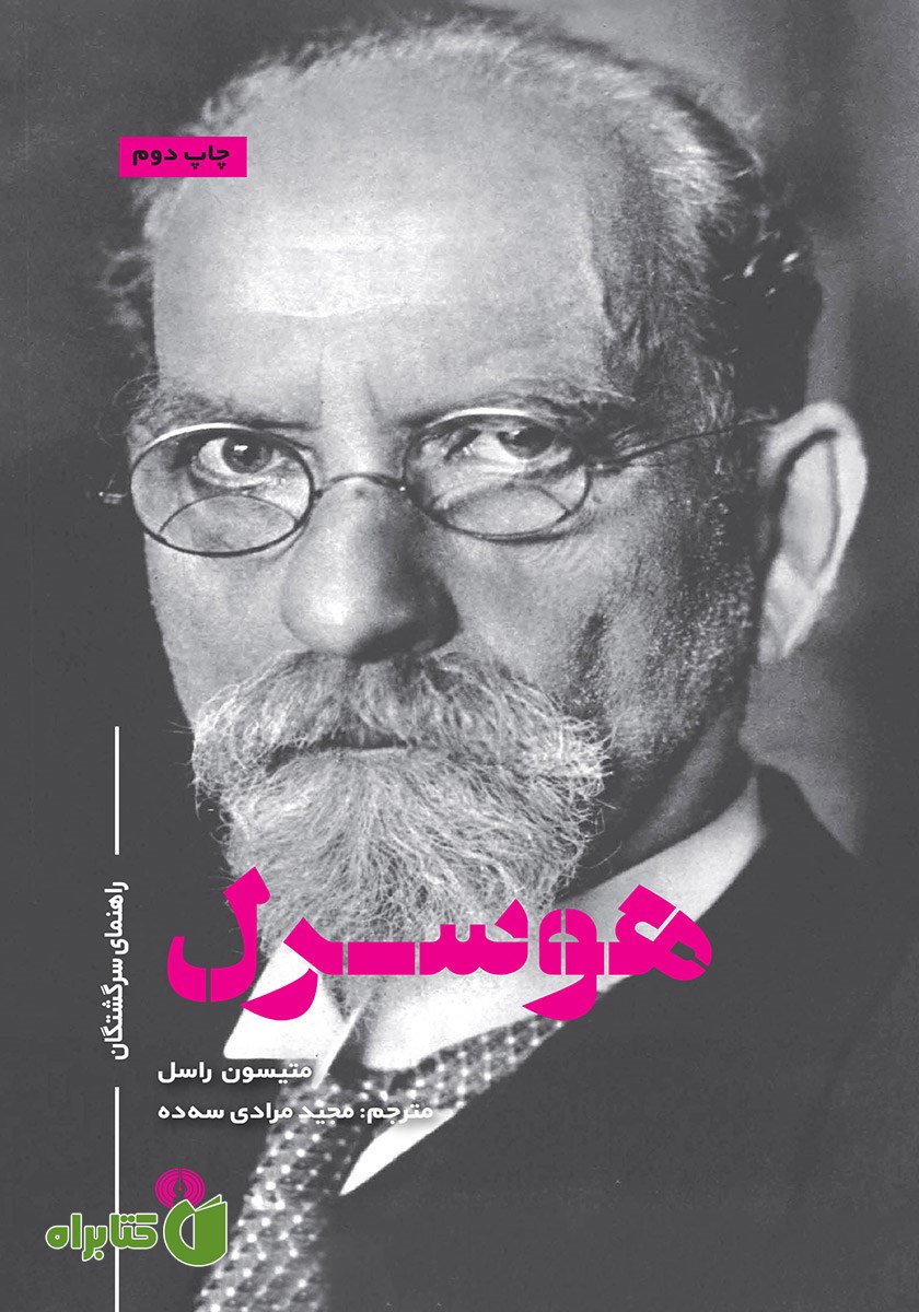 کتاب هوسرل: راهنمای سرگشتگان