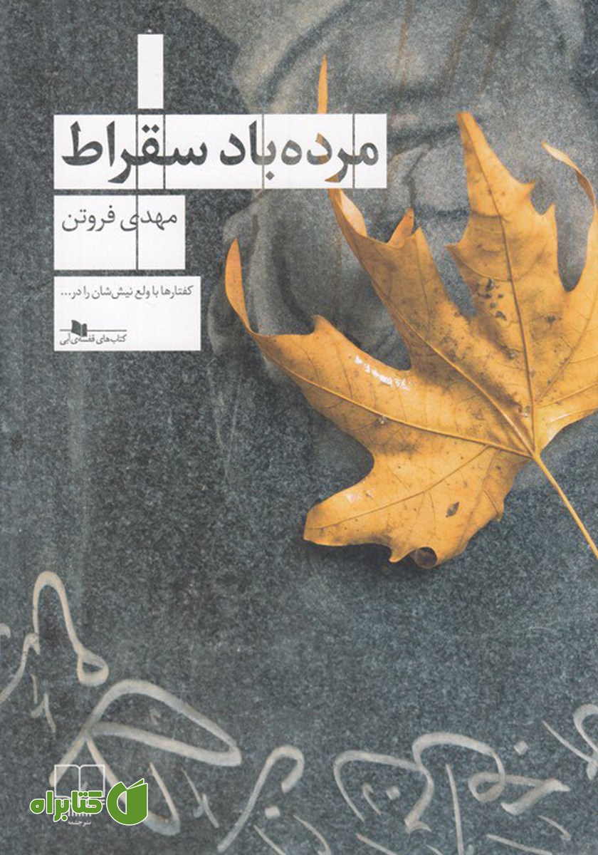 کتاب مرده باد سقراط