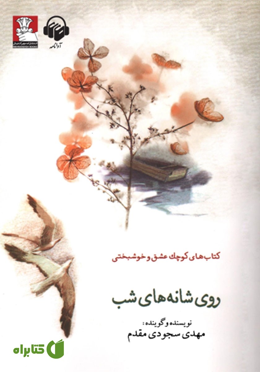 کتاب صوتی روی شانه‌های شب