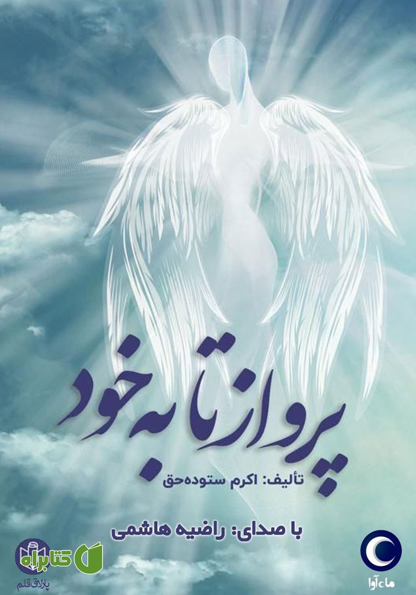 کتاب صوتی پرواز تا به خود