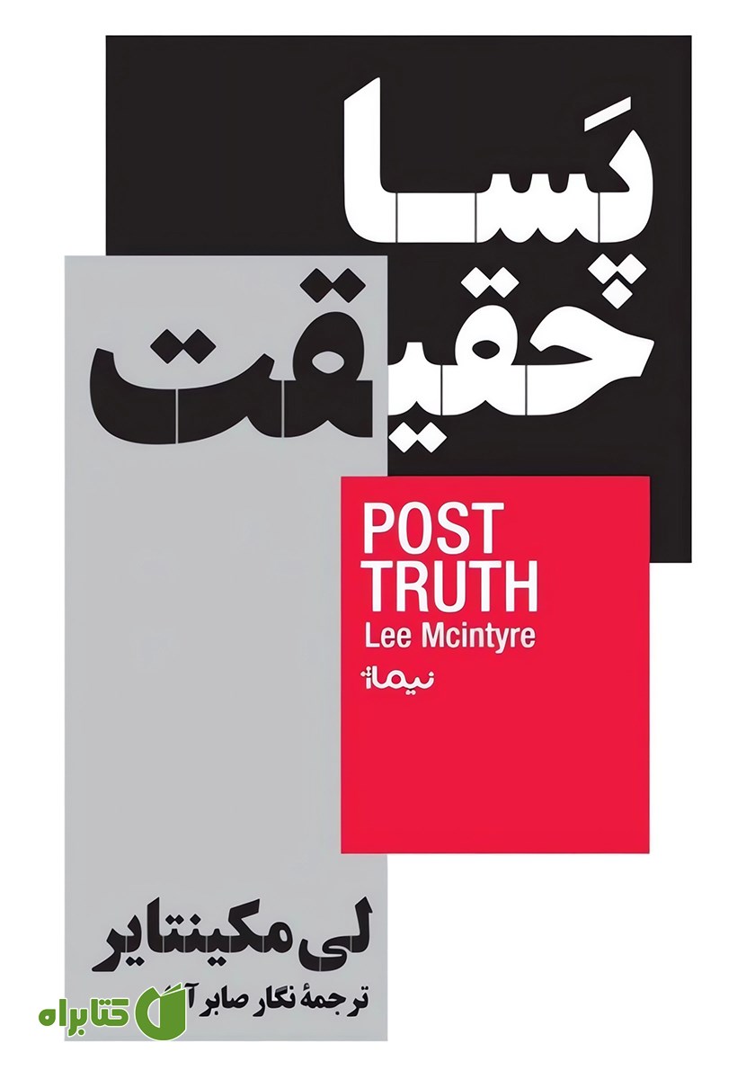 کتاب پساحقیقت