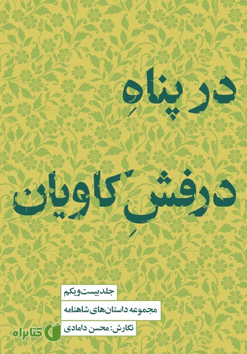 کتاب در پناه درفش کاویان