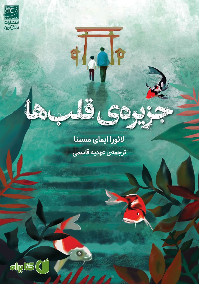 کتاب جزیره‌ی قلب‌ها