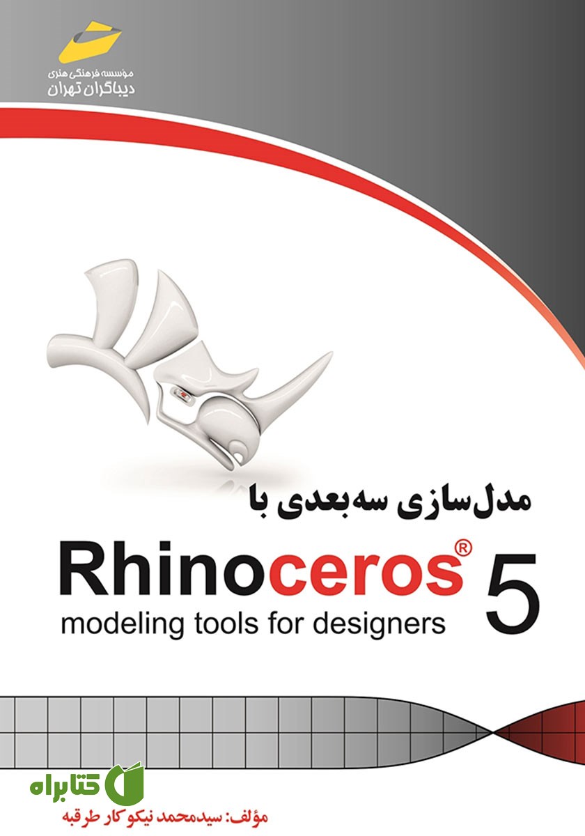 کتاب مدل سازی سه بعدی با Rhinoceros 5